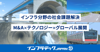 インフラ分野の社会課題を解決するスタートアップ「インフラテック・ジャパン」を立ち上げ