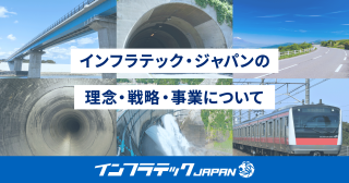 インフラ・サステナビリティ企業「インフラテック・ジャパン」の理念・戦略・事業について