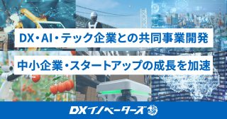 DX・AI・テック企業と共同事業開発を推進する「DXイノベーターズ」を開始