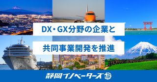DX・GX分野の企業と共同事業開発を行う「静岡イノベーターズ」を開始