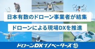 日本有数のドローン事業者が結集し、ドローンDXであらゆる産業をアップデートする「ドローンDXイノベーターズ」を開始