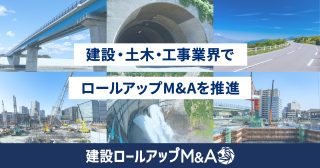 建設・土木・工事業界でロールアップM&Aを推進する「建設ロールアップM&A」を開始