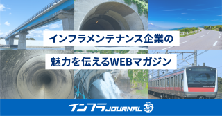 インフラメンテナンス企業の魅力を伝える「インフラJOURNAL」を立ち上げ（インフラテック・ジャパン）