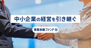 中小企業の経営を引き継ぐ「事業承継ファンド」を開始