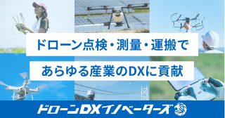 インフラテック・ジャパン、「ドローンDXイノベーターズ」を開始